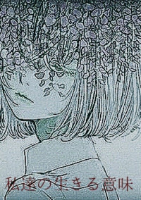 私達が生きる意味
