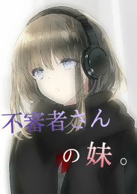 不審者さんの妹。