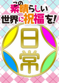 この素晴らしい日常組に祝福を!