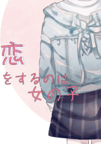 恋をするのは女の子