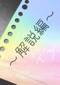 にじいろノート〜解説&リクBOX〜