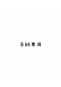 手紙専用