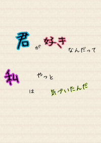 いつの間にか、好きになってた!?