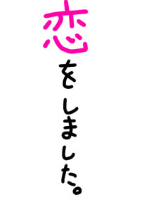 ミナミノツドイに恋をしました。