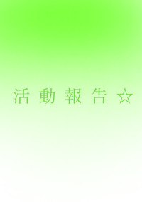 色んな、報告とか、自己紹介とか☆