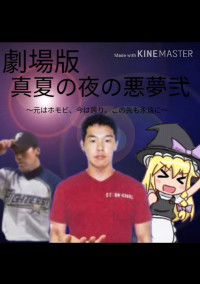 真夏の夜の悪夢弐