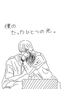 僕のたったひとつの光。