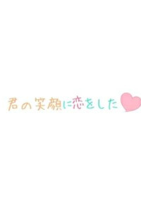 キミの笑顔に恋をした