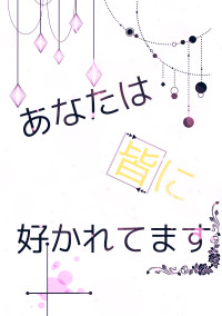 あなたは皆に好かれてます