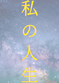 私の人生