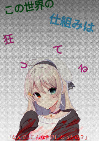 この世界の仕組みに気づいた私