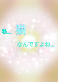 私…猫なんですよね…←