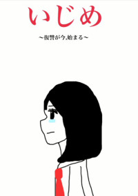 いじめ〜復讐が今,始まる〜