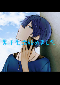 男子生活始めました
