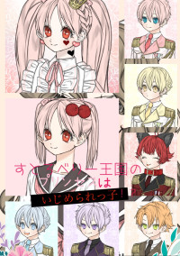 すとろべりー王国のお姫様はいじめられっ子!?