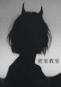 密室教室