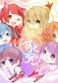 すとぷり、ただいま青春中!