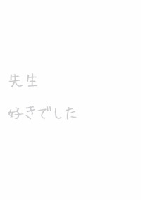 先生が好きでした。