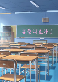 恋愛対象外!