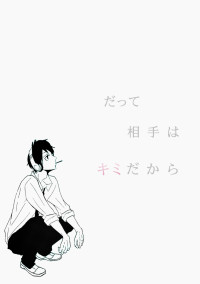だって相手はキミだから