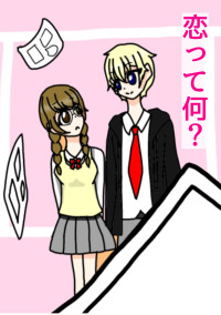 恋って何?