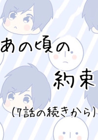 あの頃の約束 (7話の続き)
