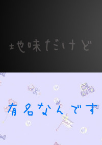 地味だけど有名なんです