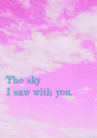 君とみた空。