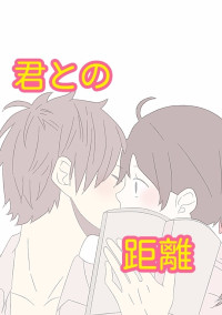 君との距離