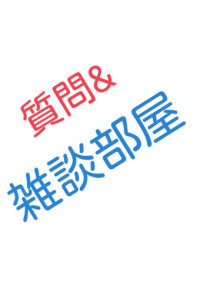 雑談部屋「質問も適当にどうぞ」