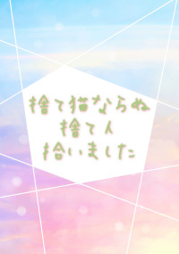 捨て猫ならぬ捨て人拾いました