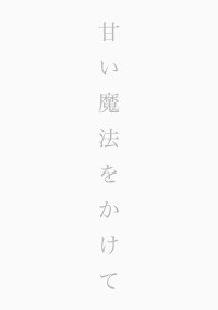 甘い魔法をかけて