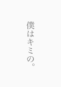 僕はキミの。