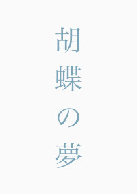 胡蝶の夢