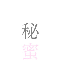 秘蜜