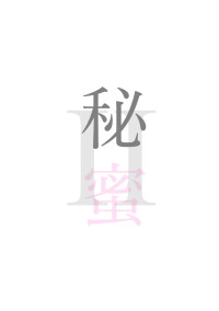 秘蜜Ⅱ