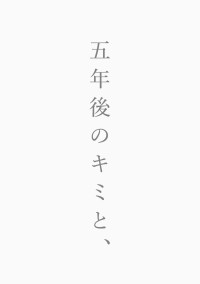 五年後のキミと、
