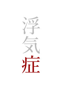 浮気症