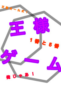 王様ゲーム wrwrd