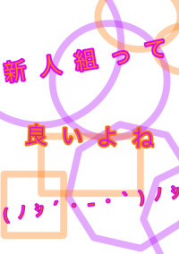 新人組って良いよね(ノシ´・-・`)ノシ