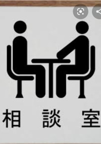 相談室