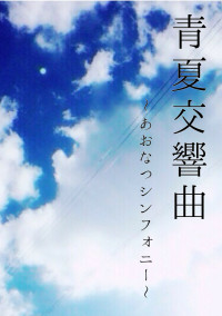 青夏交響曲