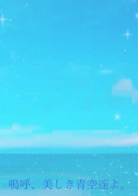 嗚呼、美しき青空達よ。