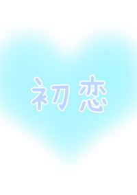 初恋