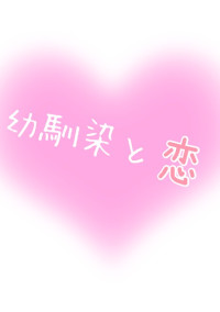 幼馴染と恋