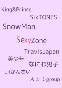 ジャニーズBL短編集♡