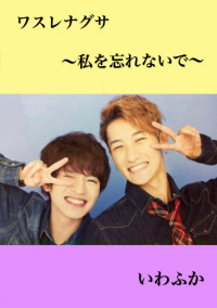 ワスレナグサ ~私を忘れないで~