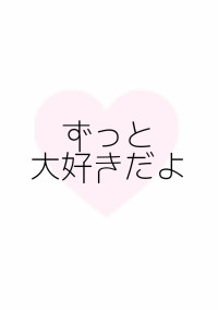 ずっと大好きだよ