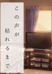 この声が枯れるまで【梅i原i裕i一i郎】