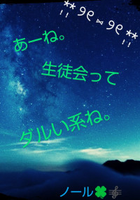 あーね。生徒会ってダルい系ね。